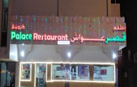 Awash Palace  Restaurant